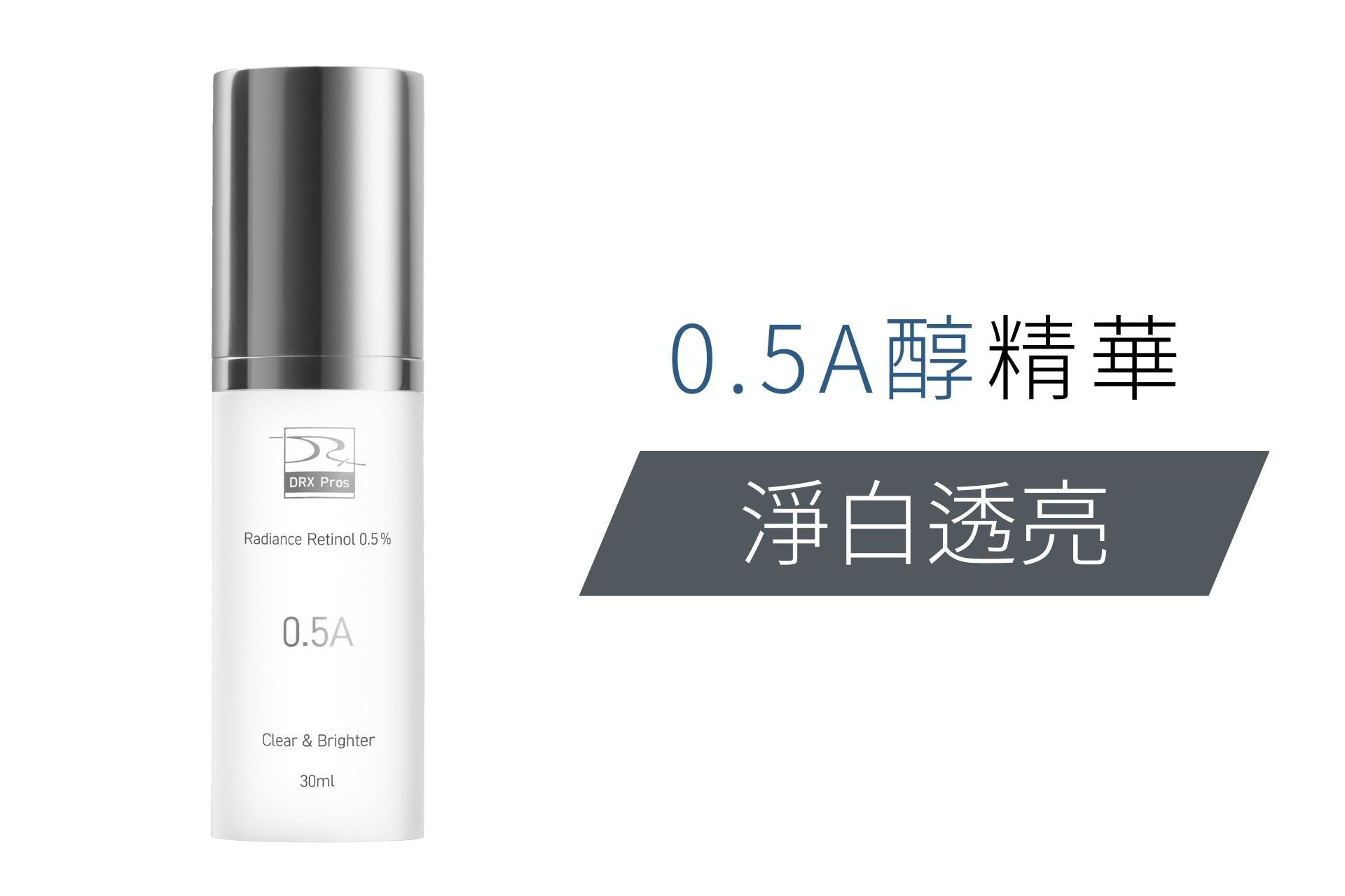DRX 0.5%維A極淨煥膚亮白乳  ▶20E022